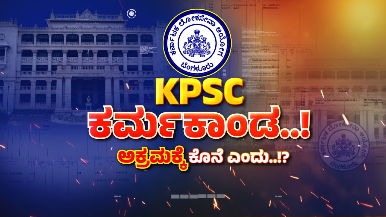 KPSC Exam Scam Case | ಒಂದೇ ಕೊಠಡಿಯ 11 ಅಭ್ಯರ್ಥಿಗಳು ಪಾಸ್‌ ಆಗಿದ್ದು ಹೇಗೆ..? | Zee Kannada News