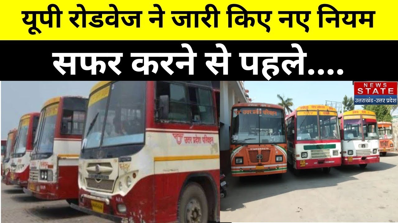 Uttar Pradesh Roadways New Rules: यूपी रोडवेज ने जारी किए कौन से नए नियम? UP News | Breaking News