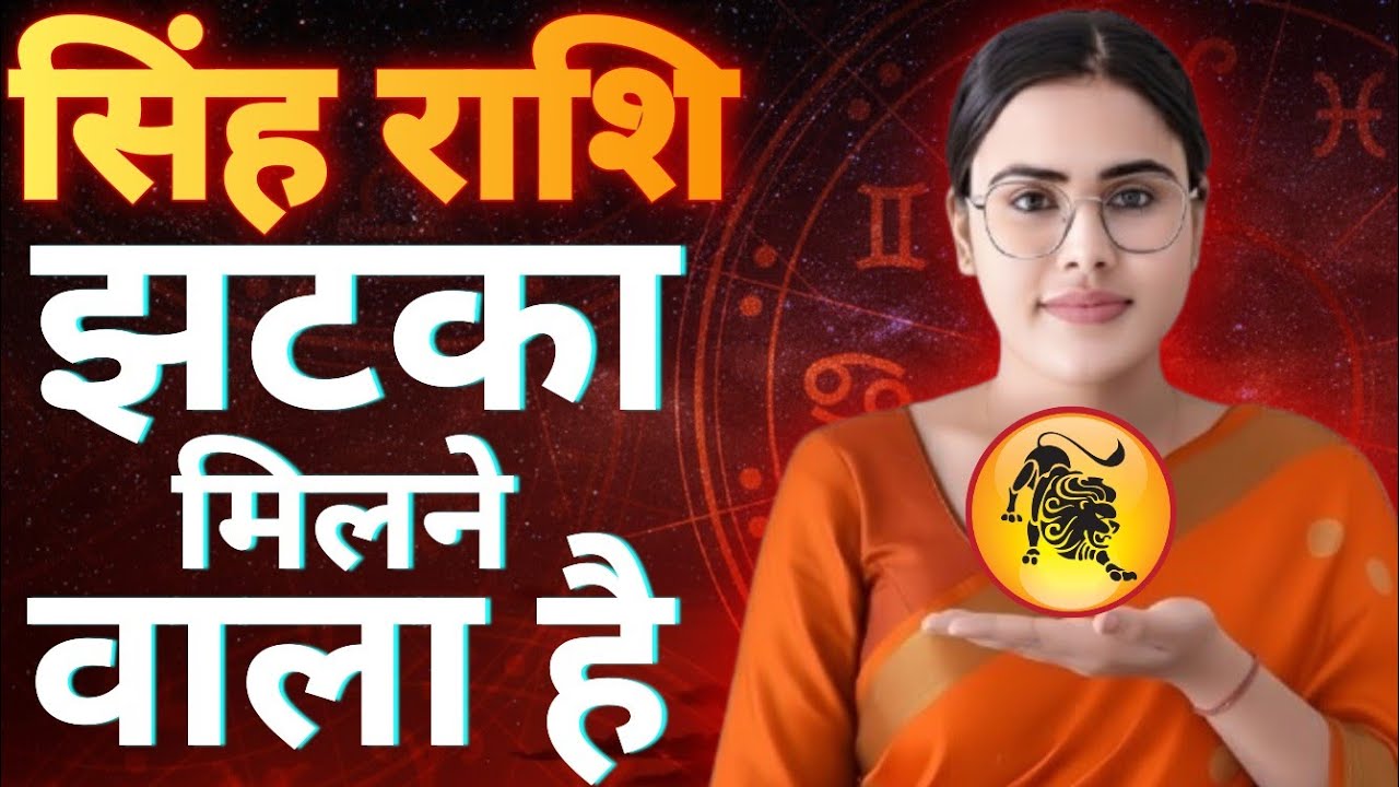 Leo is going to get a shock. Singh Rashi Rashifal Leo Horoscope 2026 Singh Rashi Horoscope