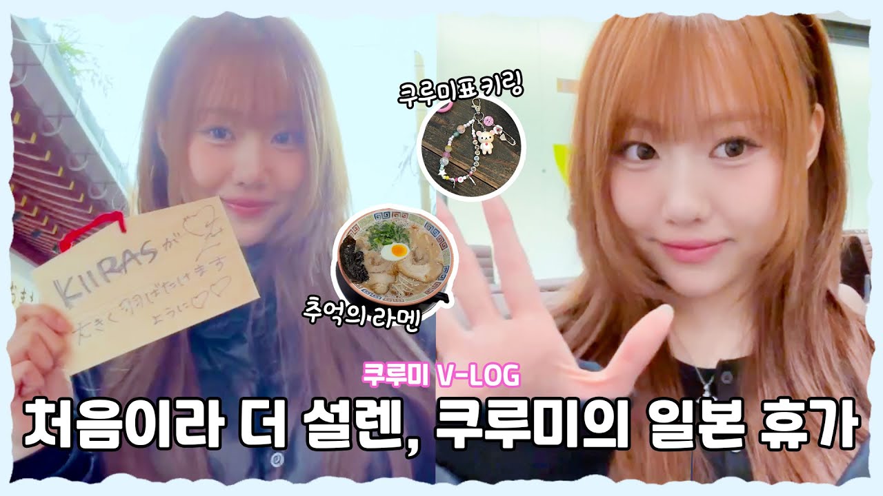 첫 휴가에 고향 일본으로 돌아간 쿠루미 🇯🇵 먹고 웃고 힐링하는 일상 브이로그｜KIIRAS V-LOG