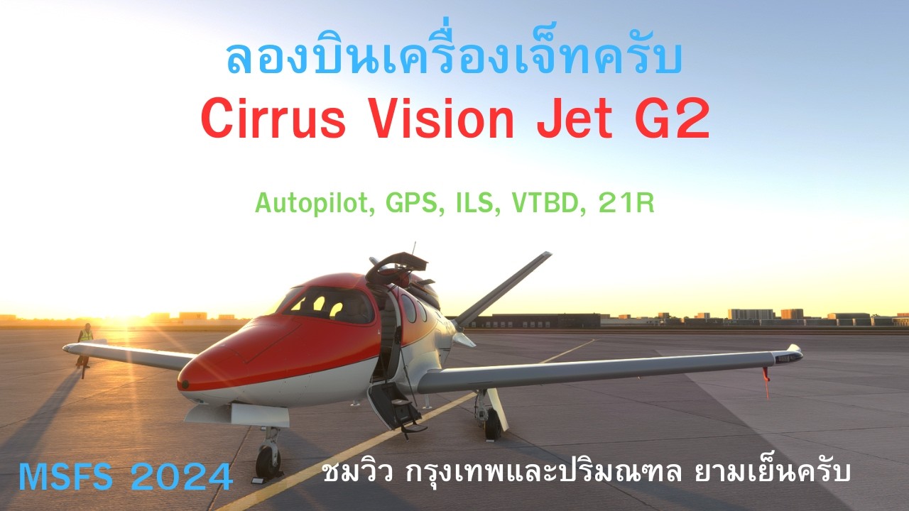 MSFS 2024 ชมวิว ผมลองบินเครื่องเจ็ท Vision Jet G2 รอบกรุงเทพและปริมณฑล ยามเย็นครับ
