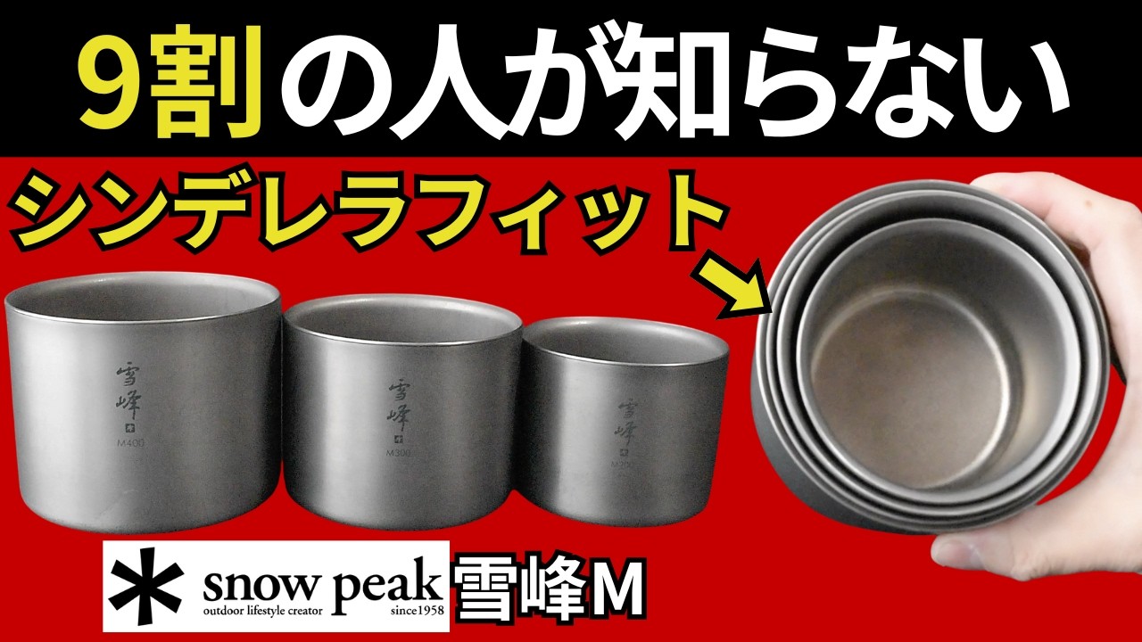 【衝撃の発見】スノーピーク「雪峰 M200、M300、M400」の隙間を埋めてくれる、奇跡のサイズが！【スタッキング検証】【キャンプ・登山道具・ULギア】