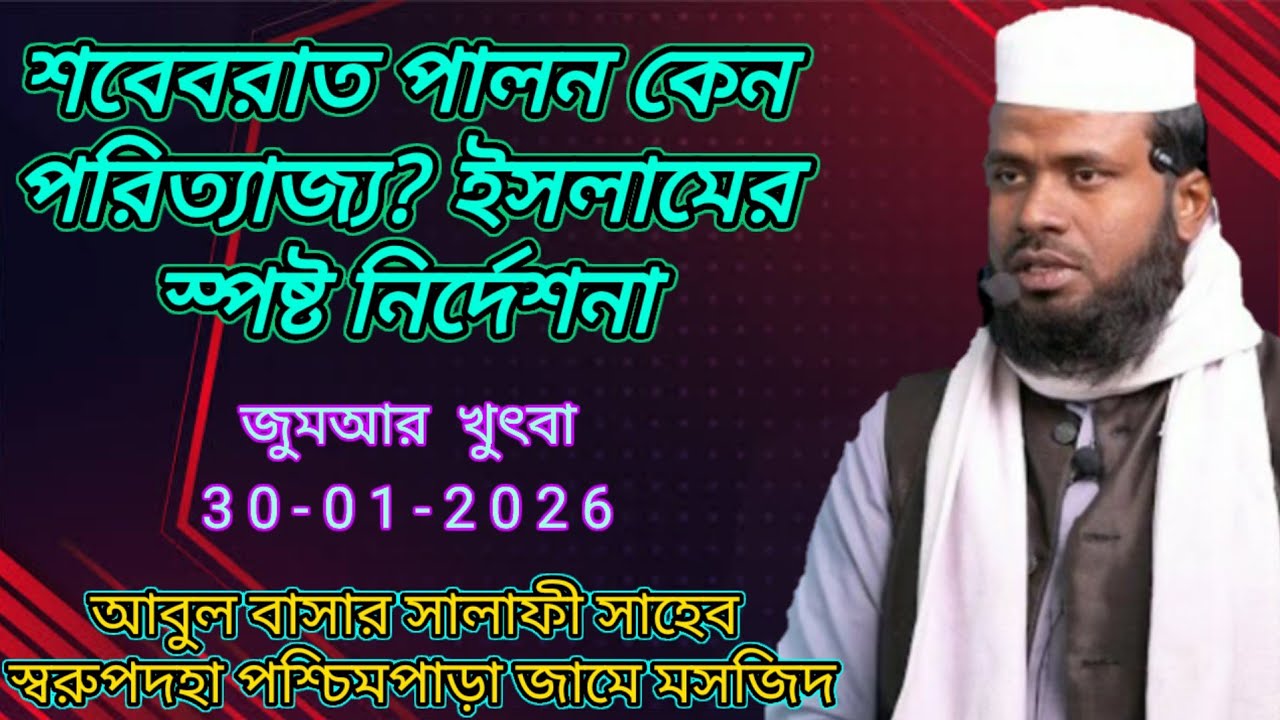 জুমআর খুৎবা। শবেবরাত পালন কেন পরিত্যাজ্য? ইসলামের স্পষ্ট নির্দেশনা - Abul Basar Salafi Saheb 