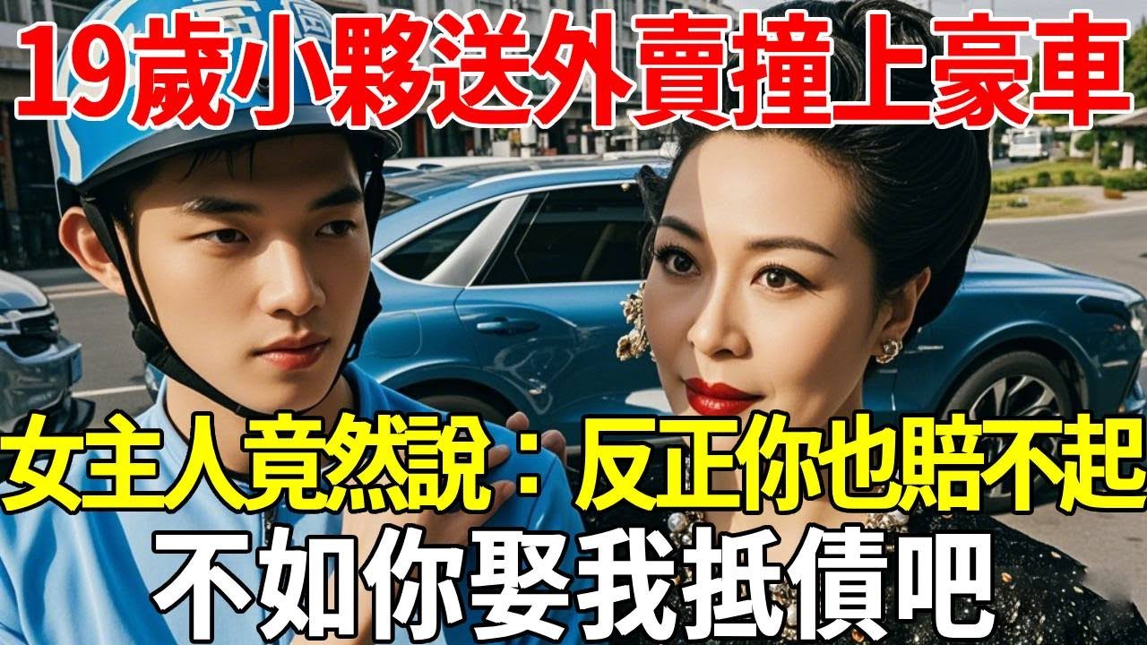 19歲小夥送外賣撞上豪車，女主人竟然說：反正你也賠不起，不如你娶我抵債吧#蝴蝶飛飛 #民間故事 #奇聞趣事 #古代小說#懸疑#老年情感