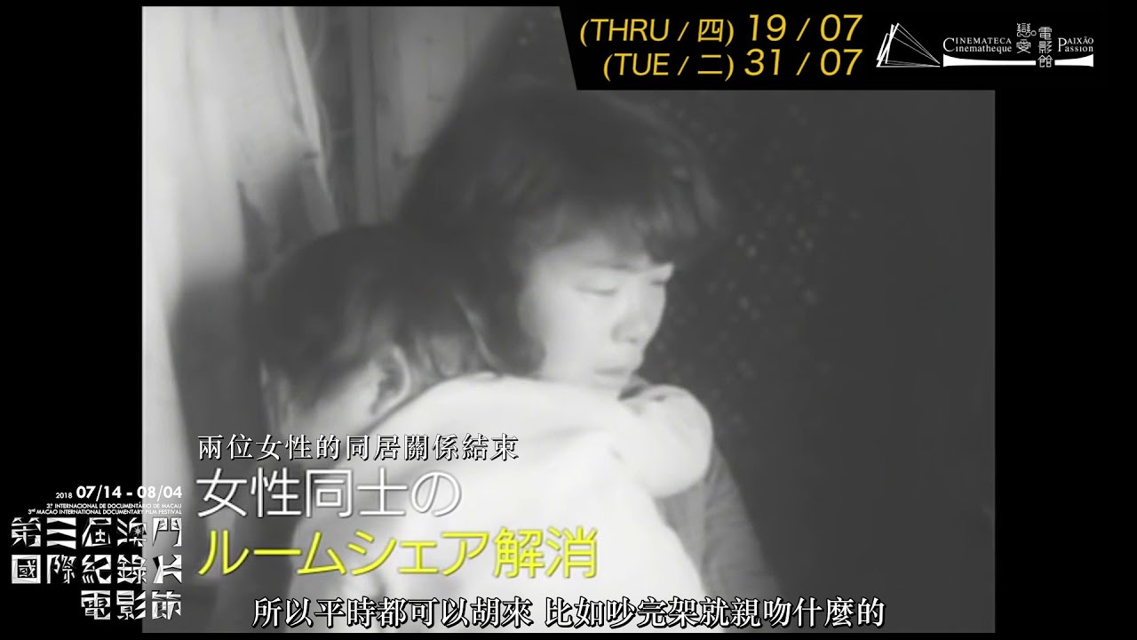 焦點導演——原一男 Director in Focus: HARA Kazuo．極私愛欲性愛戀歌1974 Extreme Private Eros: Love Song 1974