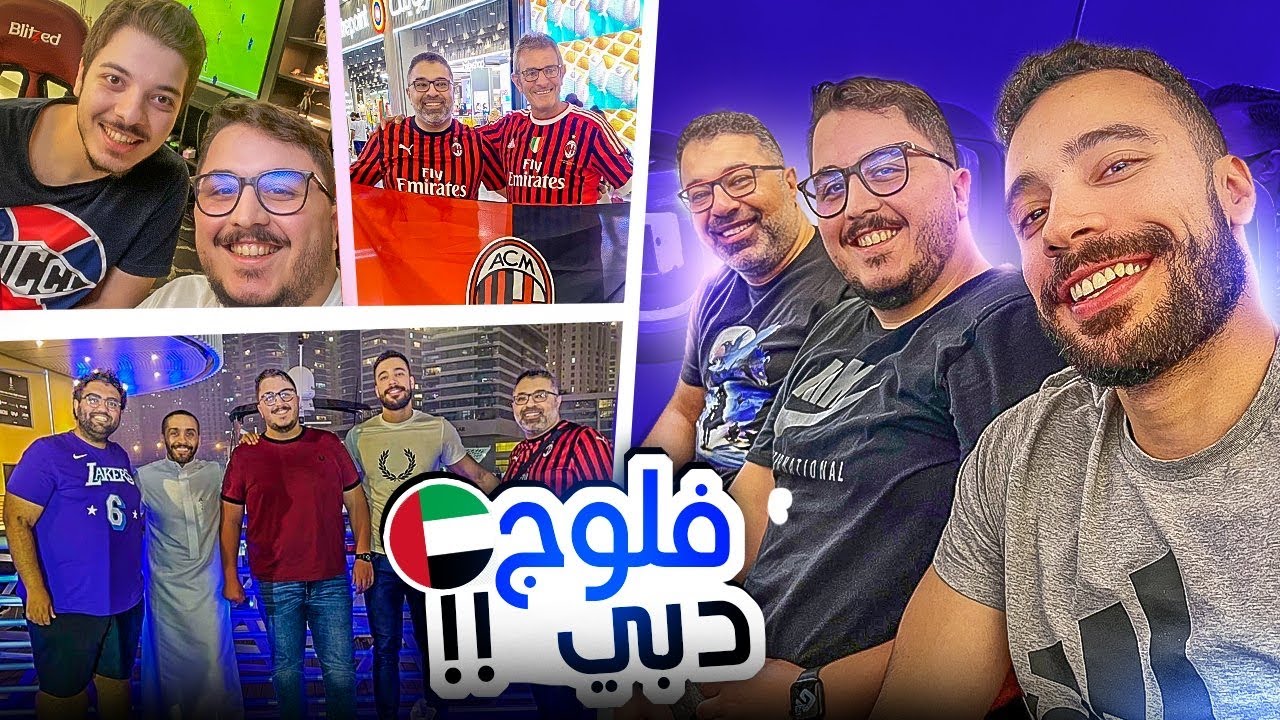 فلوج دبي مع مهدي و علاوي ✈️ - فوز ميلان بالدوري و مغامرات كتييييرة😍