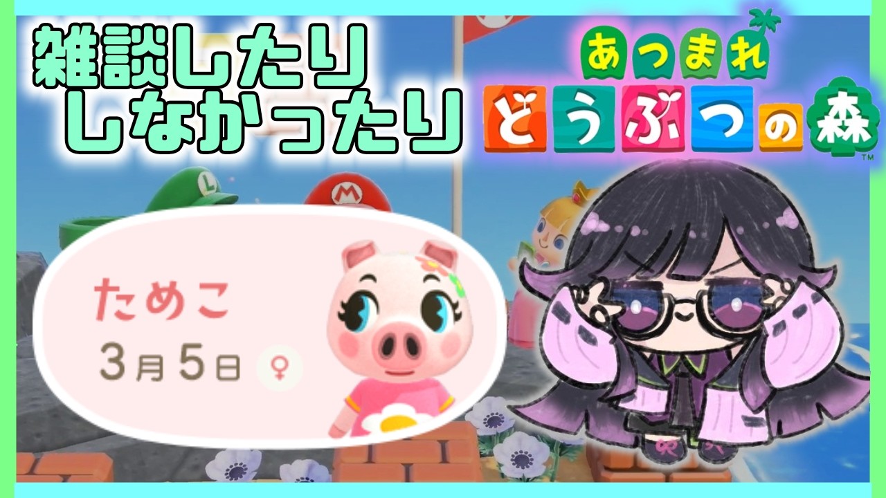 朝活？雑談？【あつまれどうぶつの森】