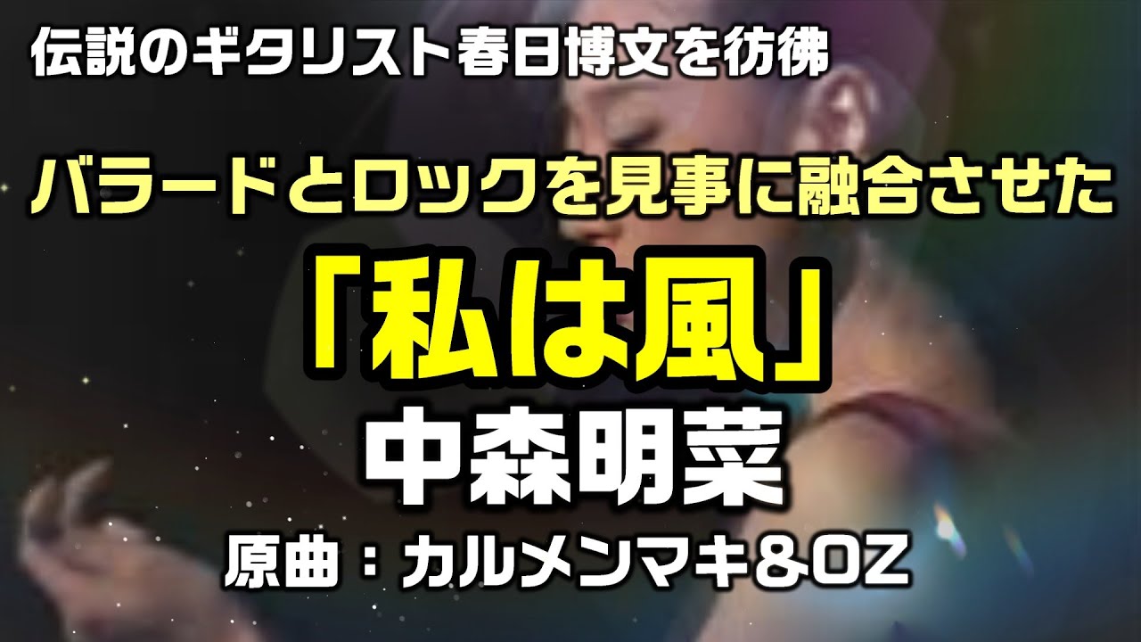 【私は風：中森明菜】原曲：カルメンマキ&OZの名曲を中森明菜がバラードをロックに見事に融合た「私は風」：是非、概要欄もご覧ください。