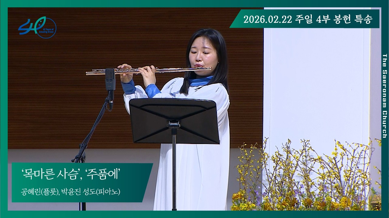 ‘목마른 사슴’, ‘주품에’ㅣ공혜린(플룻), 박윤진 성도(피아노) 주일 4부 봉헌특송ㅣ2026.02.22 (주)