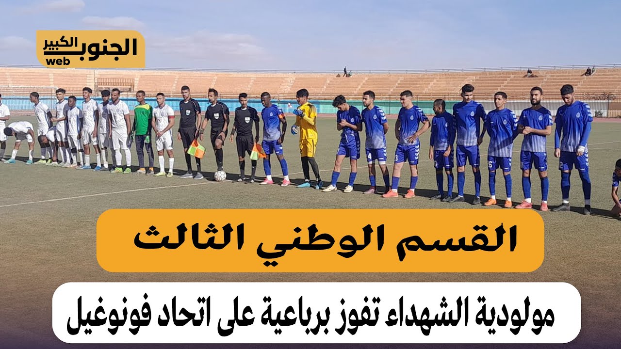 مولودية الشهداء الابيض سيد الشيخ يقسو على اتحاد فونوغيل أدرار برباعية نظيفة