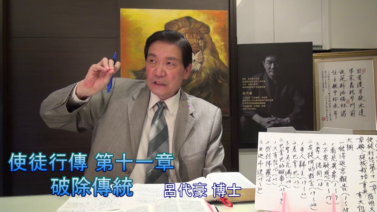 呂代豪博士-使徒行傳(第11章)破除傳統