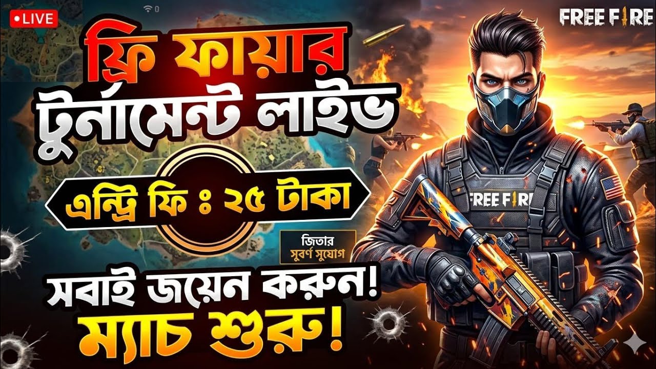 🔴 FREE FIRE TOURNAMENT LIVE | এন্ট্রি ফি: ২৫ টাকা | টোটাল প্রাইজ: ২২০ টাকা 🏆