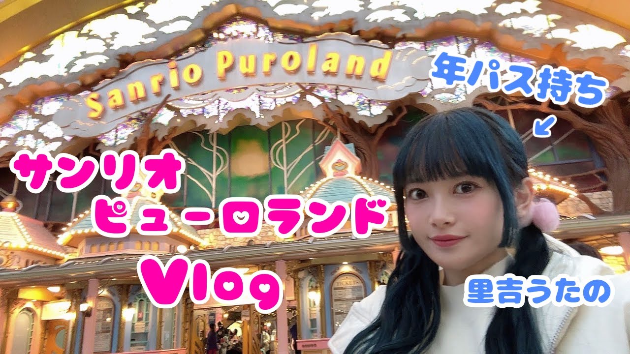 【ピューロVlog】年パス勢によるサンリオピューロランド一日の過ごし方♡【BEYOOOOONDS/里吉うたの】
