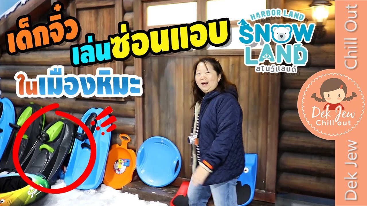 เด็กจิ๋วเล่นซ่อนแอบในเมืองหิมะ Snow Land Harbor Pattaya