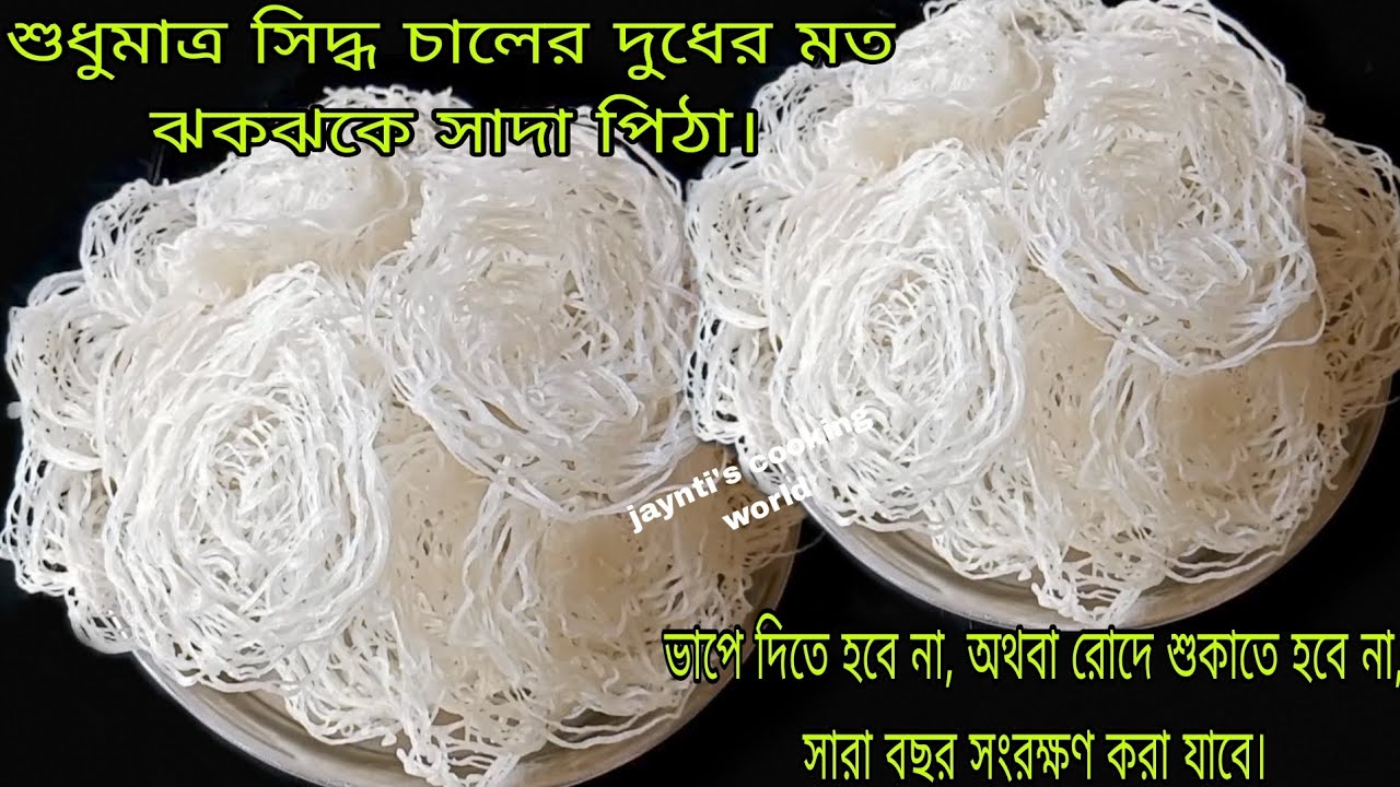 নতুন কায়দায়,সিদ্ধ চালের স্পেশাল পিঠা।এই পিঠা যে একবার খাবে জীবনে স্বাদ ভুলতে পারবে না।Viral recipe