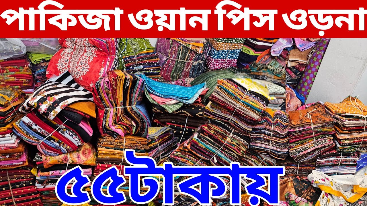 ওয়ান পিস পাইকারি মার্কেট | onepiece wholesale market | ওয়ান পিস কালেকশন | All Vlogs