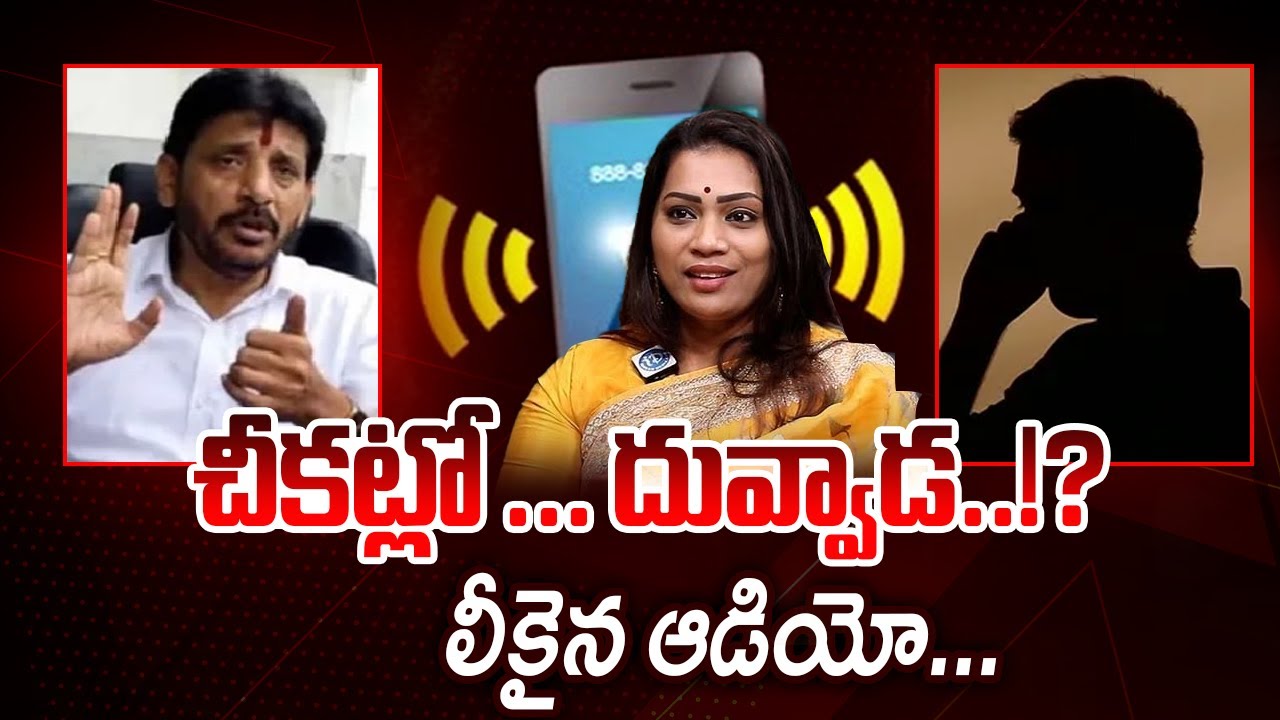 YSRCP MLC Duvvada Srinivas Audio Leak : Divvela Madhuri | TV5 News