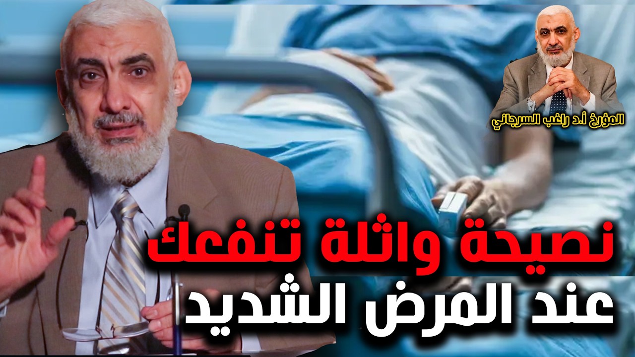 نصيحة واثلة تنفعك عند المرض الشديد