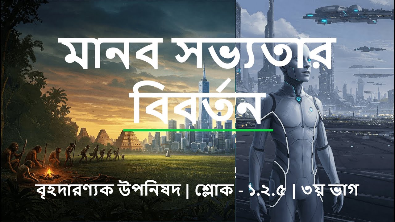 কোথা থেকে এল মানুষ? ডারউইন নাকি উপনিষদ—সত্যিটা কী? | #Upanishad #evolution