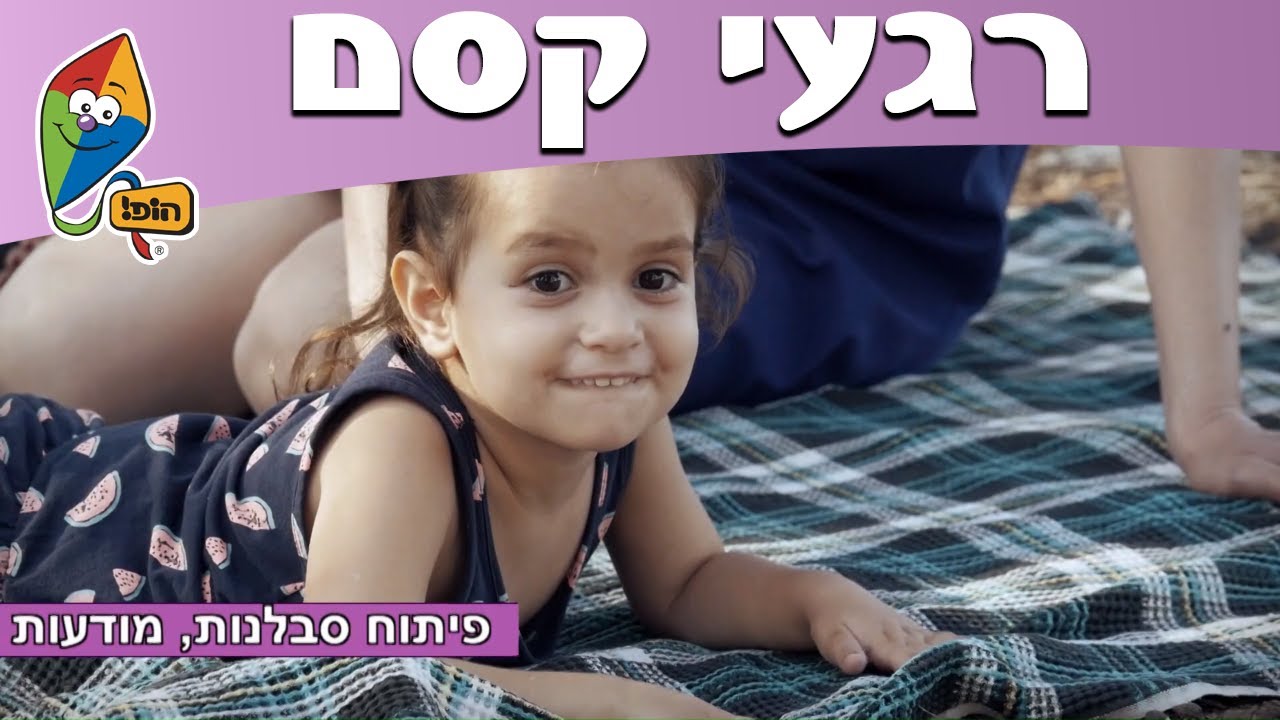 רגעי קסם - ספריית פעילויות - משחק ההקשבה - הופ! הורים