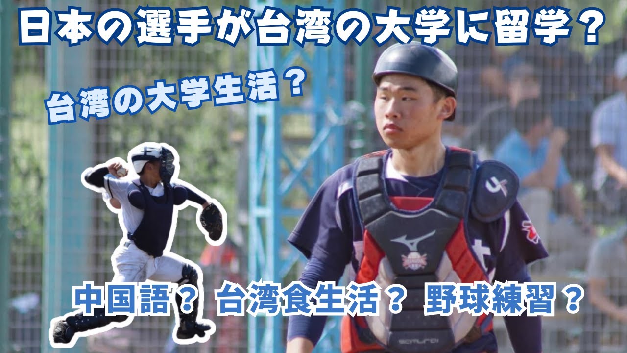 【台湾の超強豪校で野球留学】在台湾的日本留学生の一日密着！『日本語CC字幕』！台湾の大学への留学生を募集中！実力によって奨学金もあり！