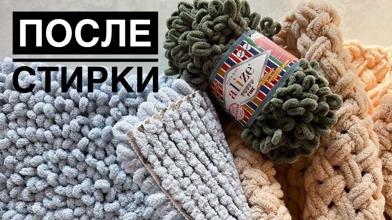 Стираю Alize Puffy! Как изделия показали себя в процессе эксплуатации и как выглядят после стирки.