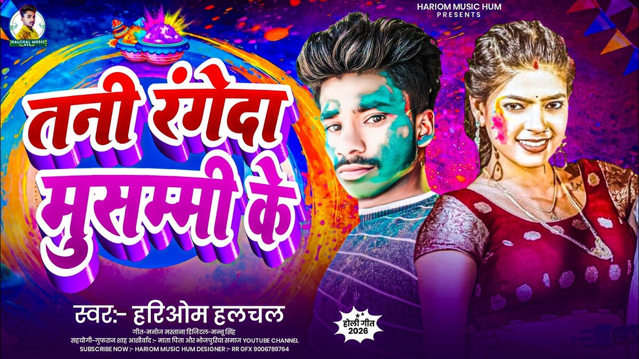 तनी रंगेदा मुसम्मी के - Tani Rangada Musammi Ke | #Hariom Halcha | New Bhojpuri Holi Song 2026 🎶