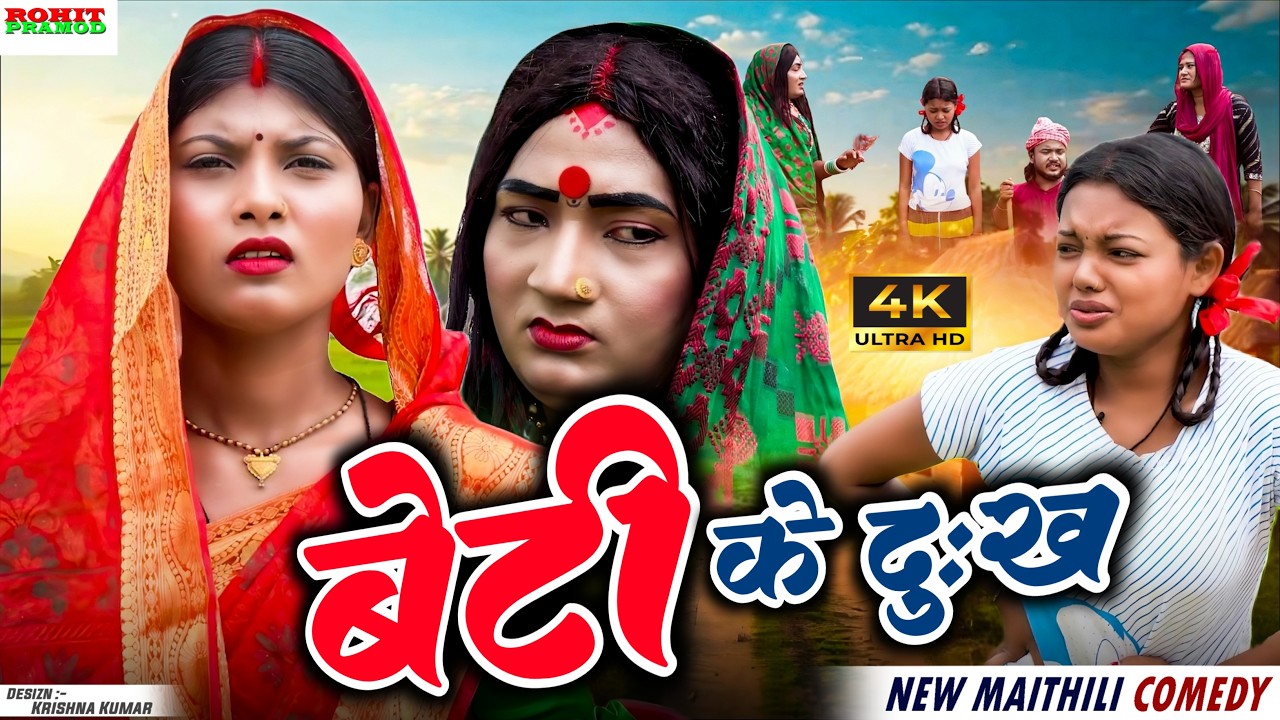 बेटी के दुख  // Maithili Comedy 2026 //