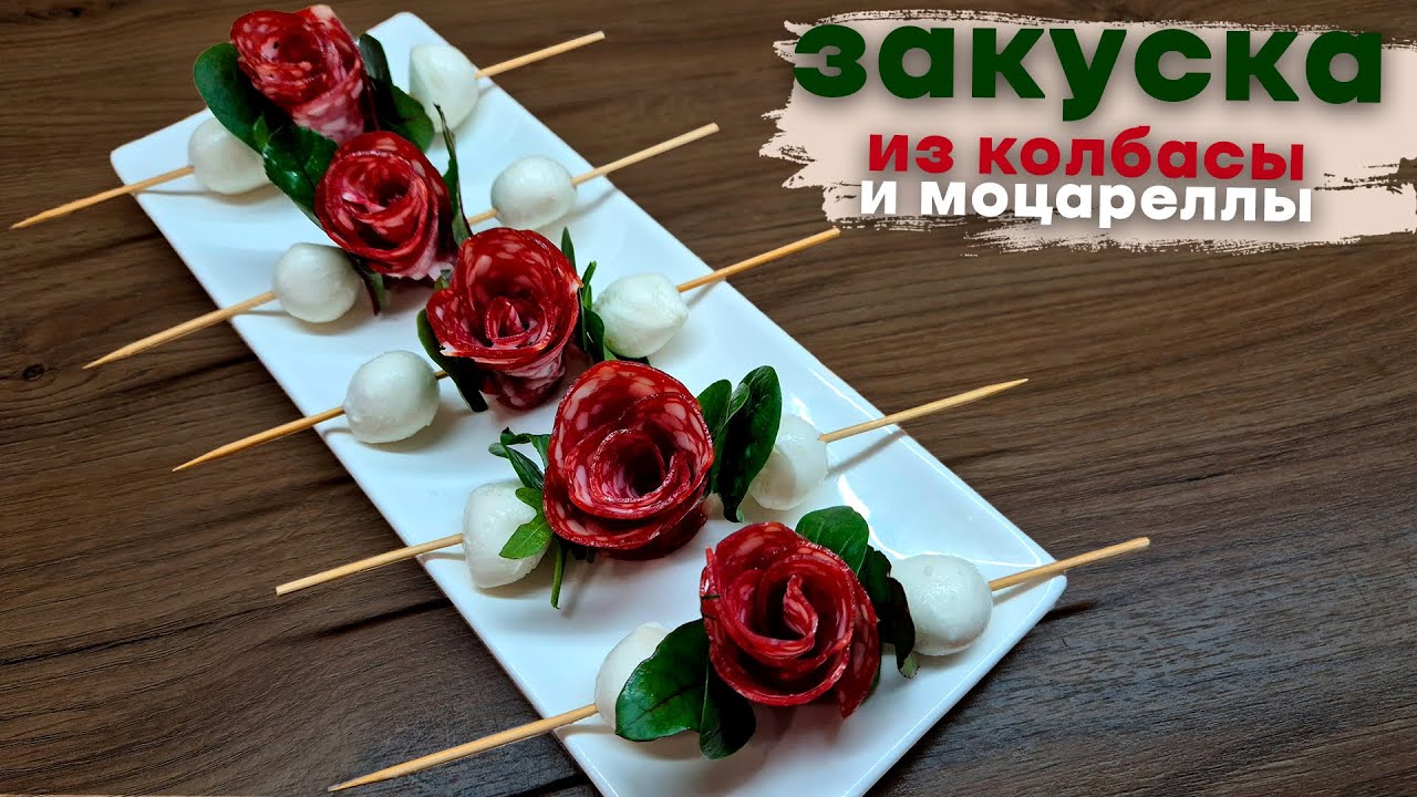Закуска из колбасы и сыра