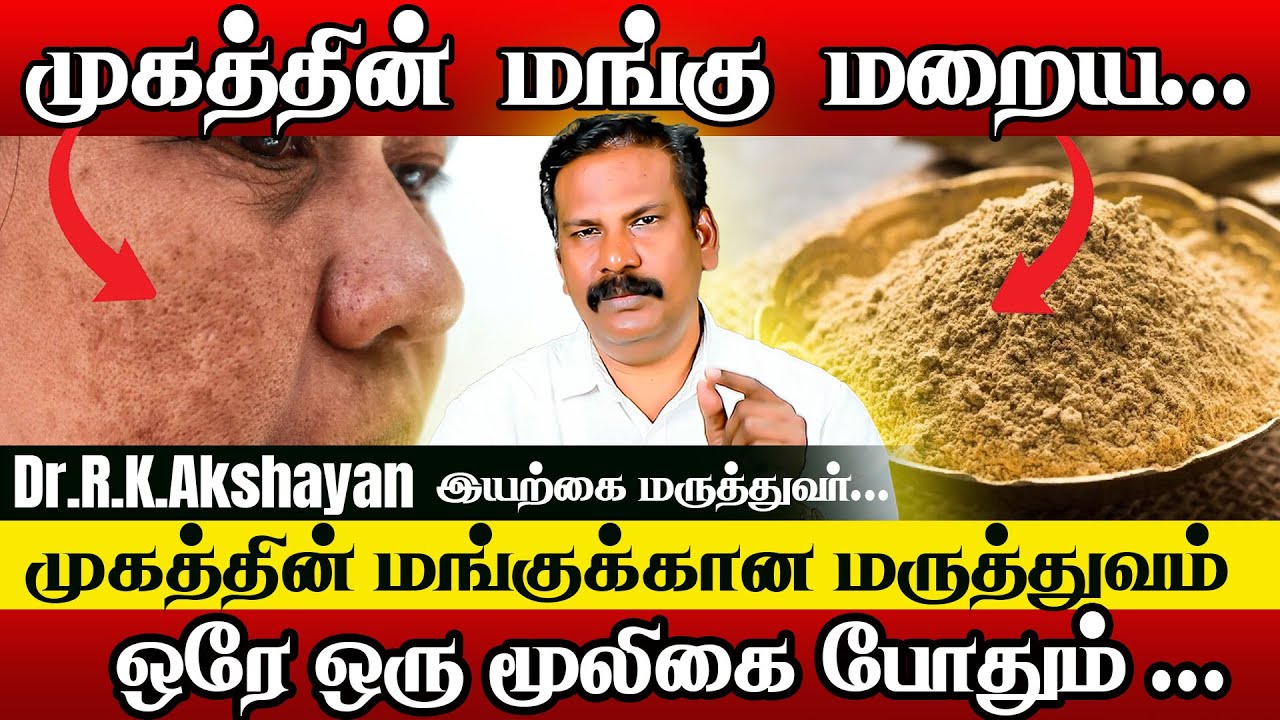 மங்கு நிரந்தரமாக மறைய | mangu maraiya home remedy tamil | Dr.R.K.Akshayan