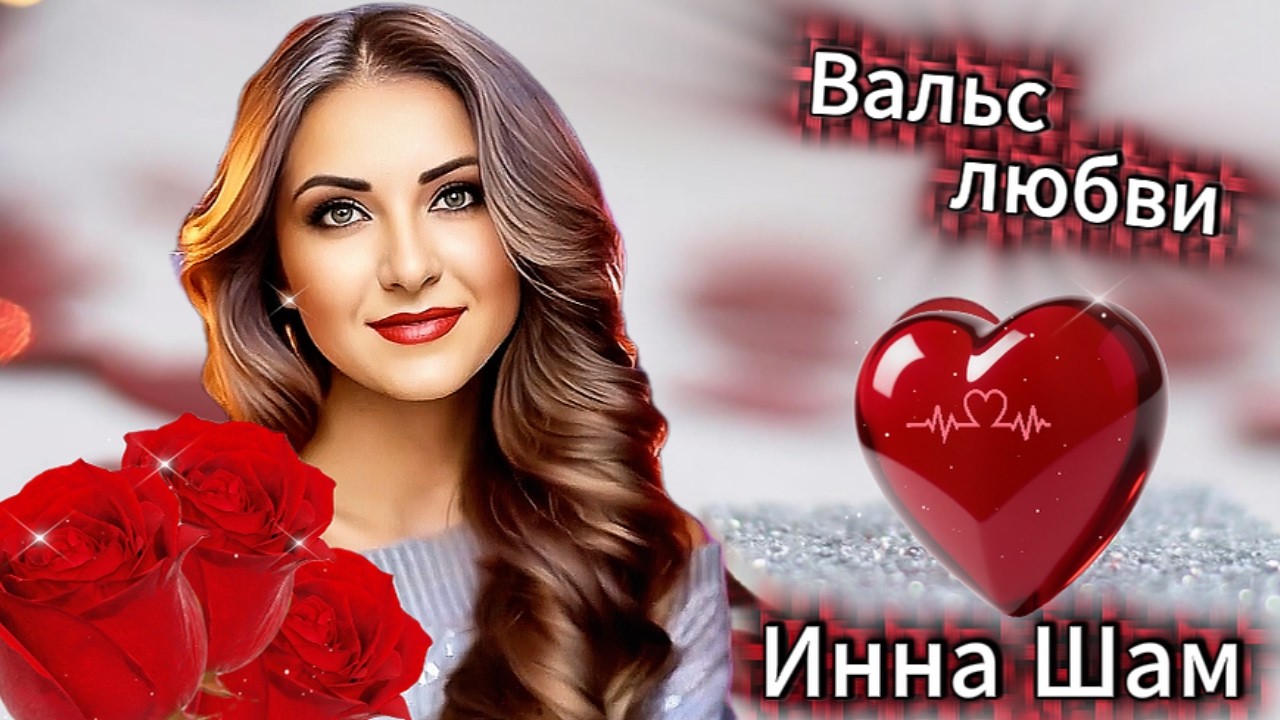 ❤️ Инна Шам - Вальс любви ❤️ Нежность для влюблённых ❤️