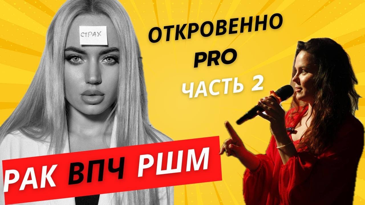 Рак, лучевая терапия, ВПЧ,  реабилитация и жизнь после удаления матки: что было и СЛОЖНЕЕ операции?