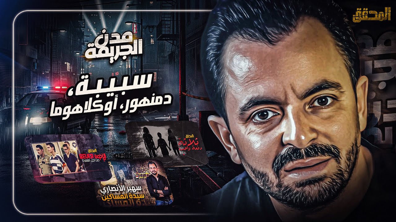 المحقق بين مدن : سبيبة، دمنهور، أوكلاهوما
