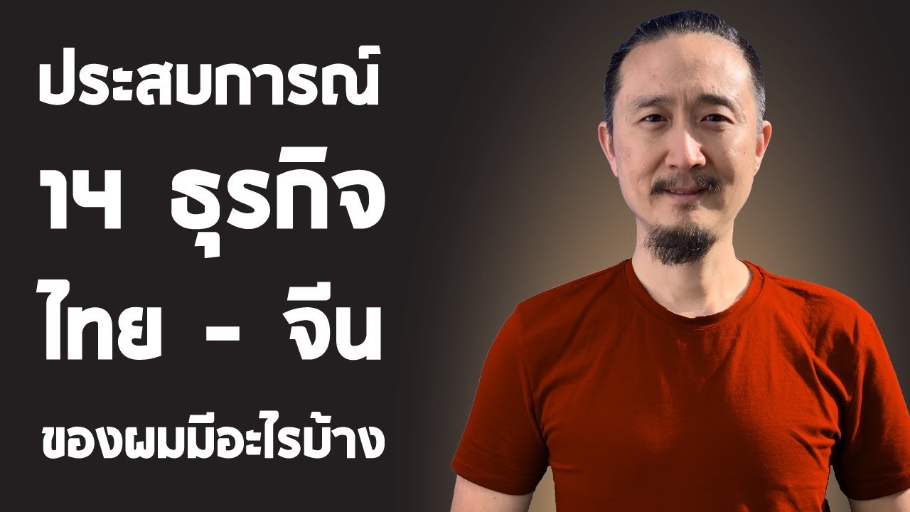 ประสบการณ์หาเงิน จาก ผู้ประกอบการ ไทย จีน ทำมาแล้ว 14 ธุรกิจ