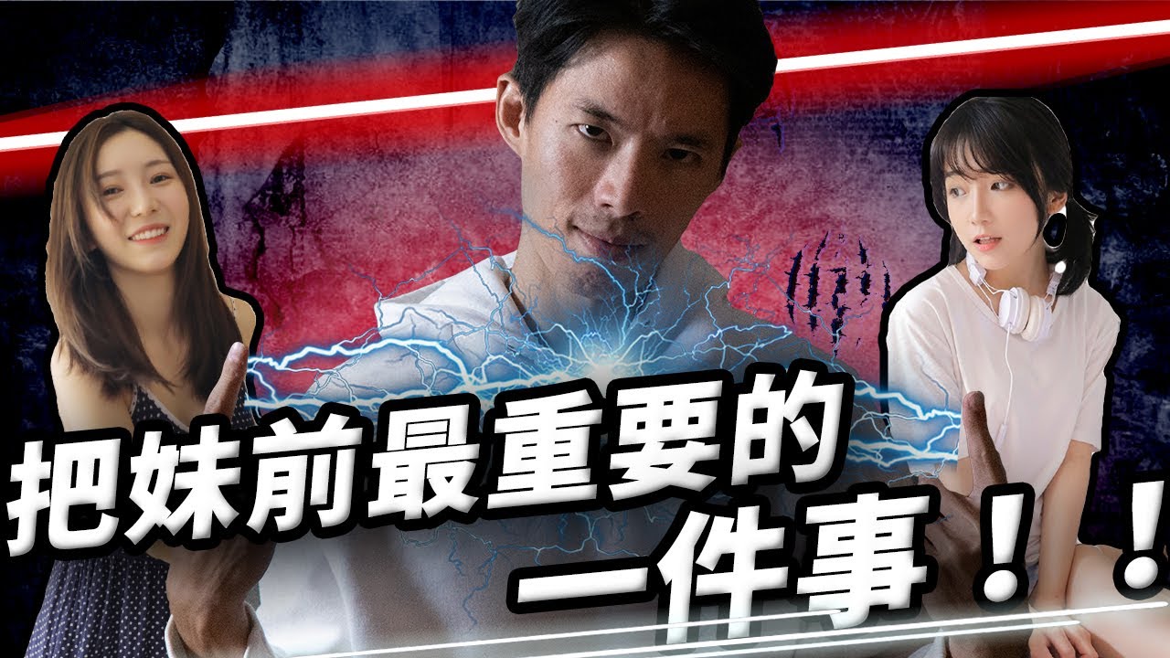 【狼群早餐】把妹前最重要的一件事！