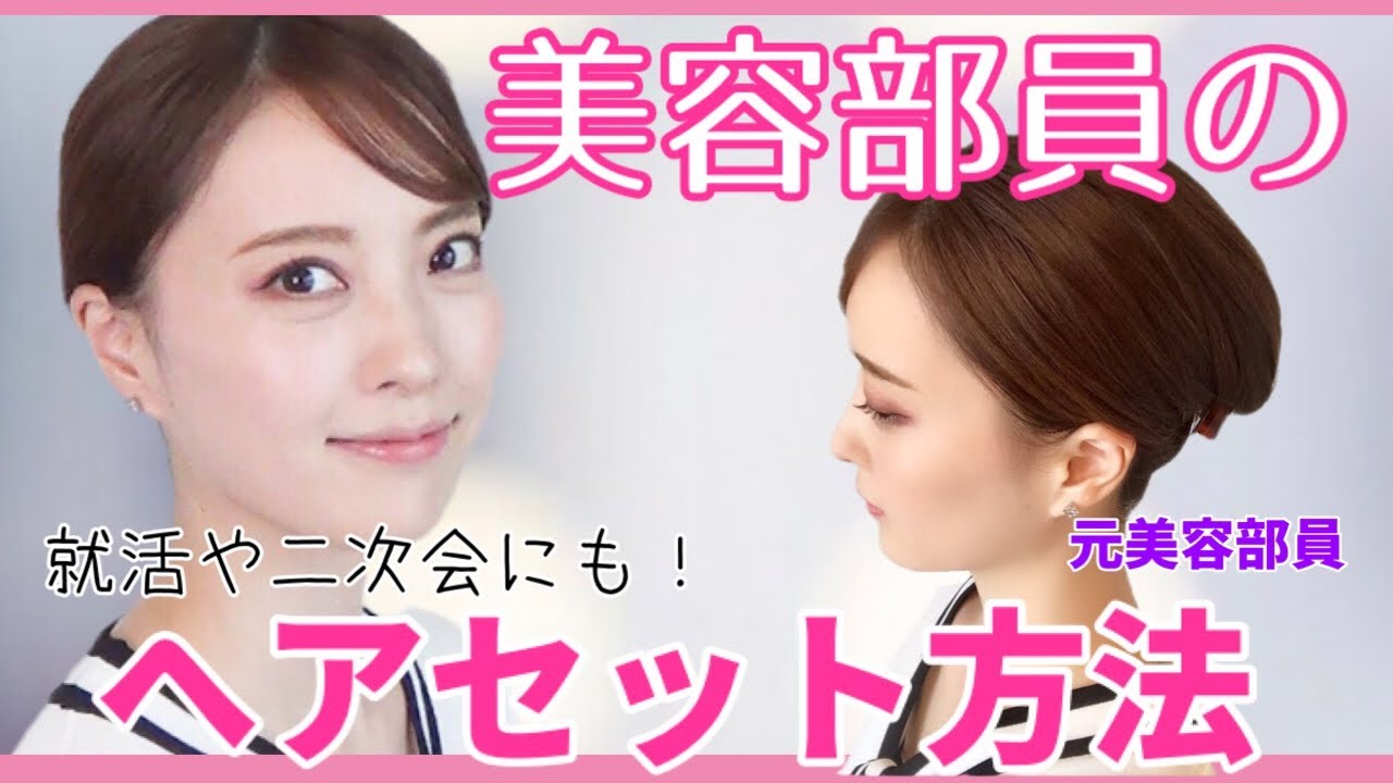 【就活ヘアにオススメ】美容部員の髪型/まとめ髪スタイルの作り方☆二次会やお仕事にも