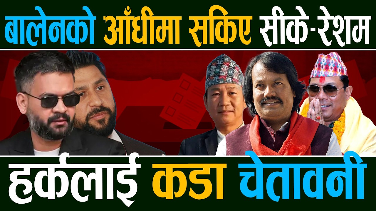 मधेसमा सीके र रेशमको पतनको नालीबेली, हर्क साम्पाङको पनि दिन गन्ती सुरु || Right Sanchar ||