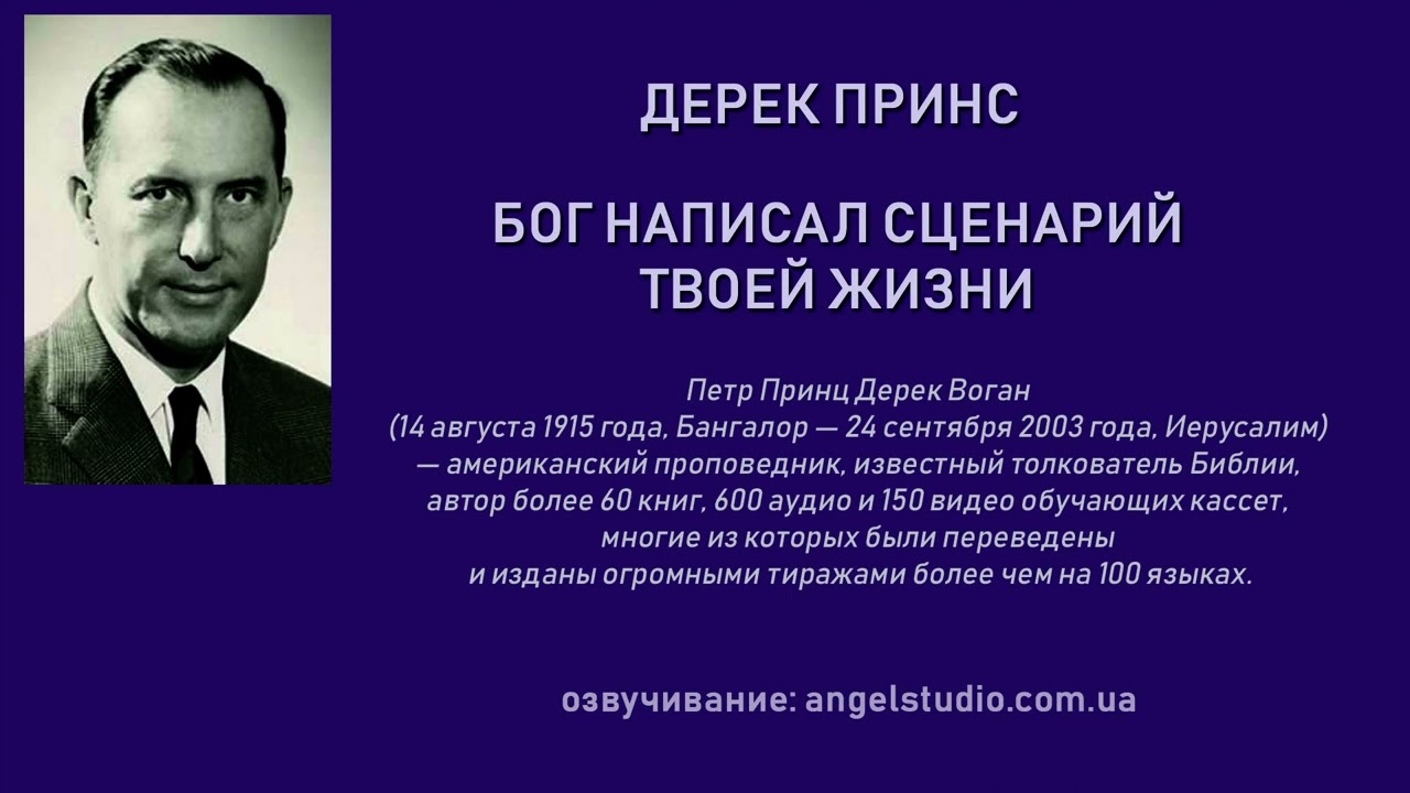 Бог написал сценарий твоей жизни.  Каждый познавший Иисуса, имеет свое призвание. (Дерек Принс)