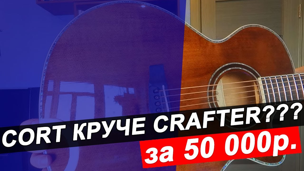 Гитара CORT SFX 10 ABR!!! КРУЧЕ CRAFTER И YAMAHA???