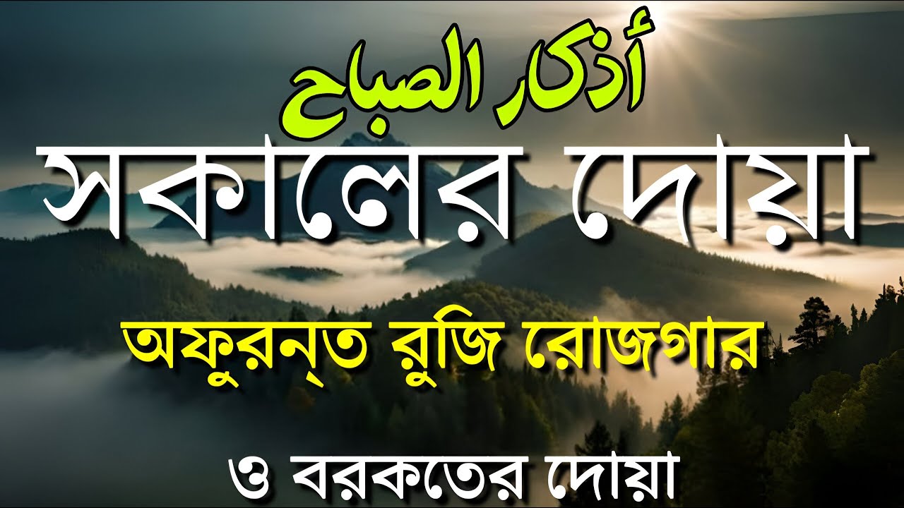 সকালটা শুরু হোক হৃদয় শীতল করা বরকতময় আয়াত দিয়ে | সকালের দোয়া ও জিকির | Morning Dua | Alaa Aqel