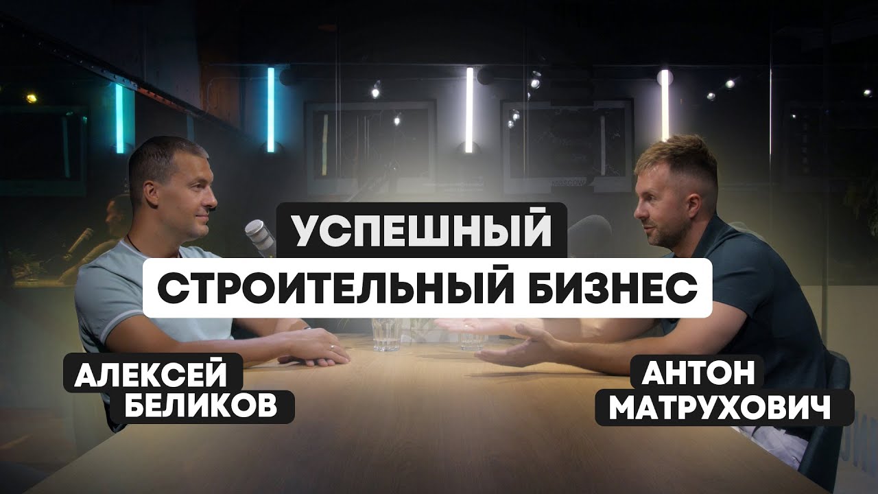 Антон Матрухович Domgazobeton - Как построить строительный бизнес в Росcии?|Подкаст Алексея Беликова