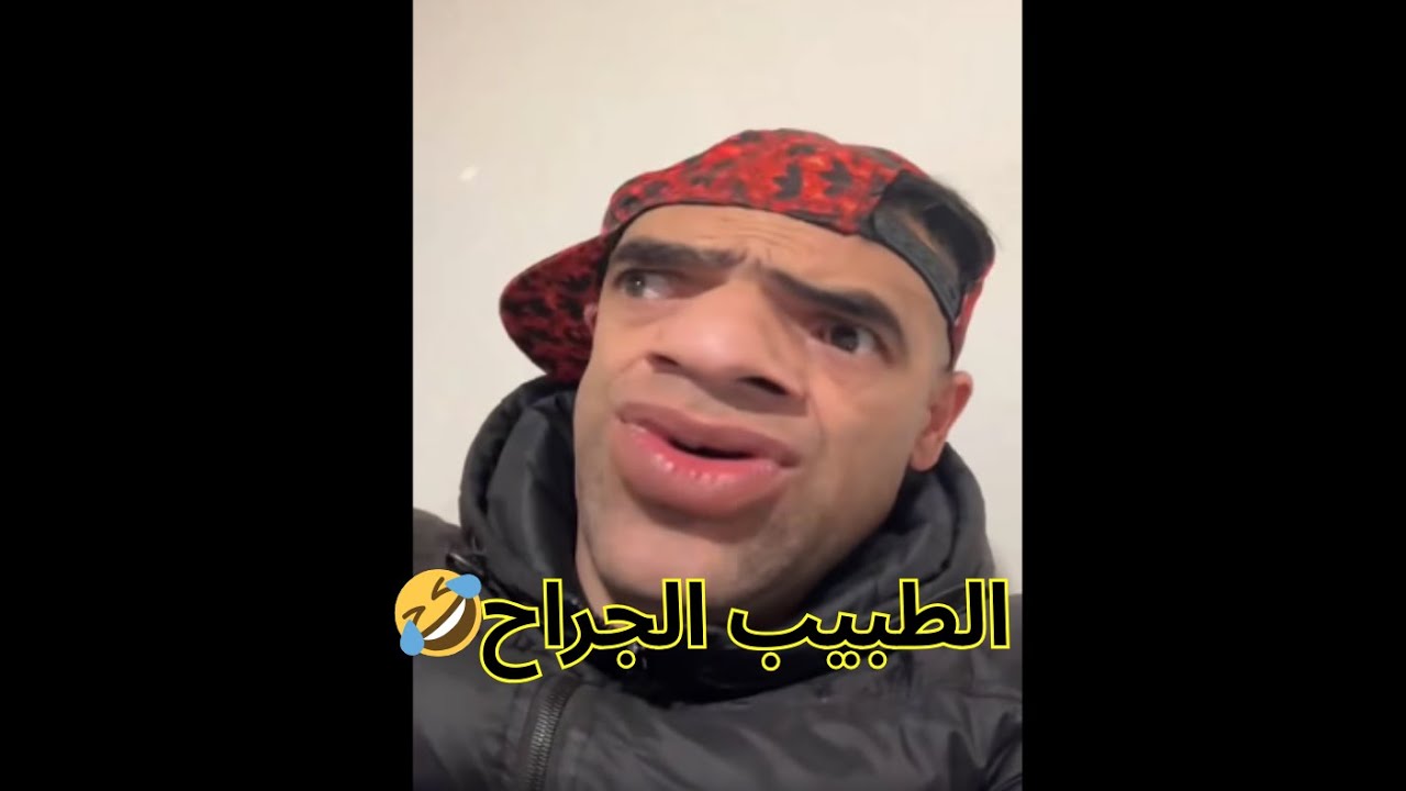 جديد الخميسي الطبيب الجراح🤣(جميع الاجزاء)