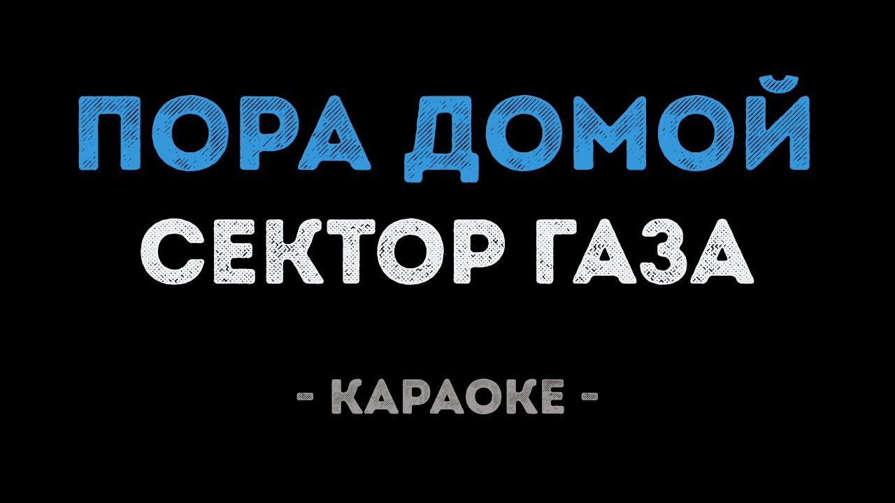 Сектор Газа - Пора домой (Караоке)