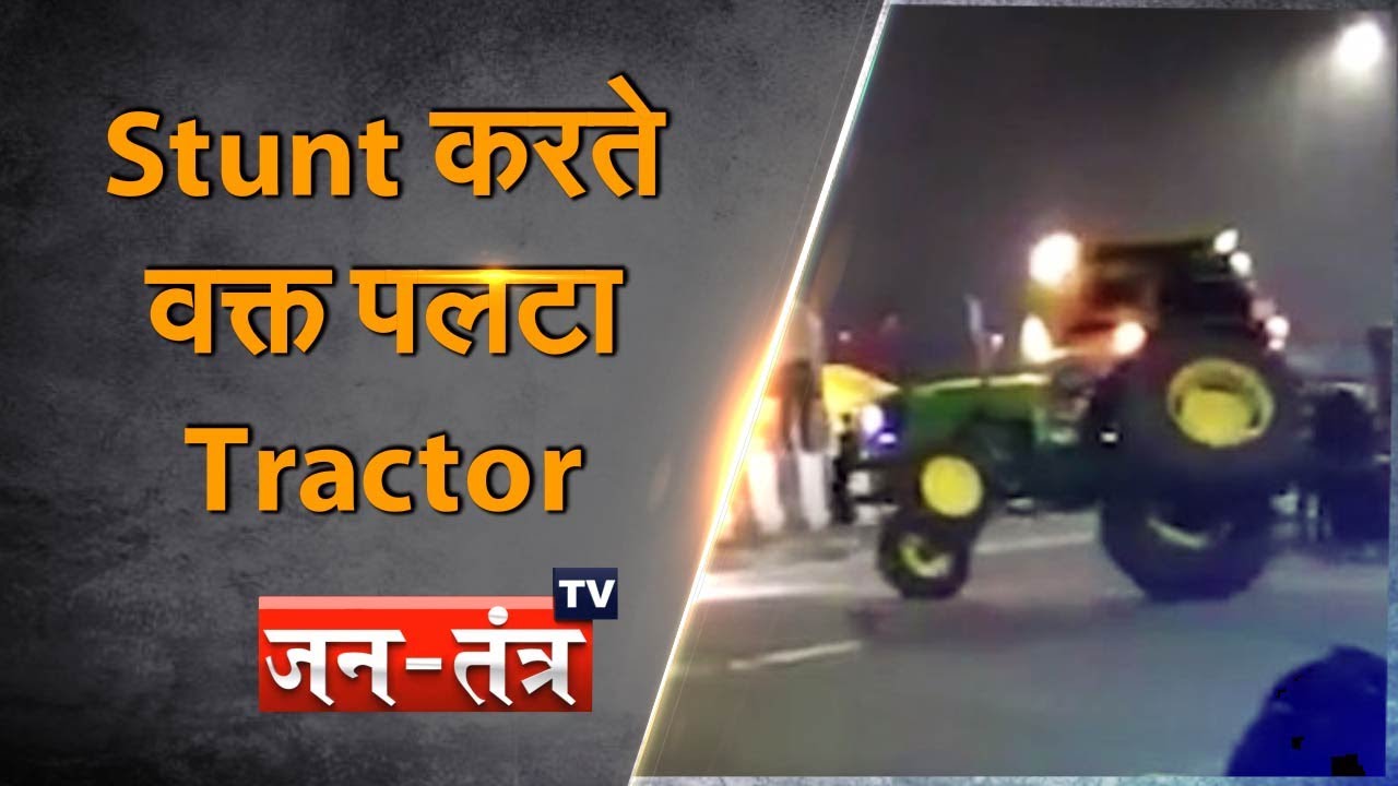 Farmers Protest: Kisan Andolan के बीच Tractor Stunt, Watch Video