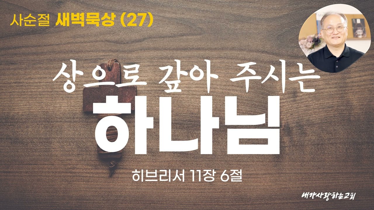 [260316 사순절27 월요일] 상으로 갚아 주시는 하나님