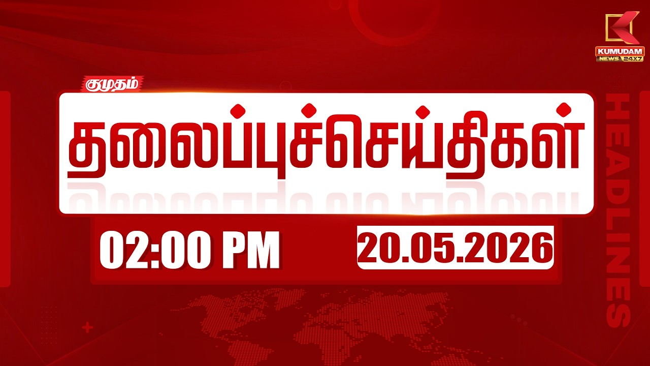 🔴LIVE: Today Headlines | மதியம் 2 மணி தலைப்புச் செய்திகள் (20.05.2026) | 2 PM Headlines | Kumudam