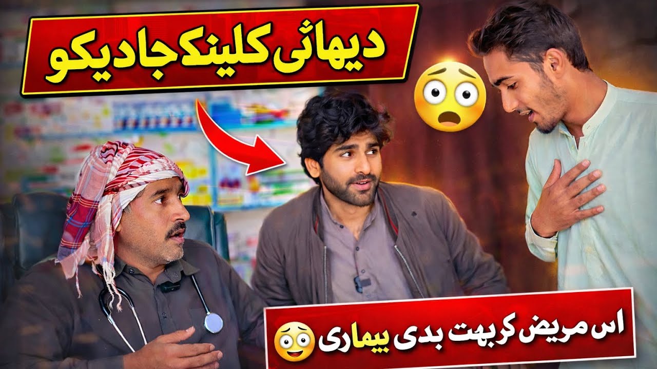 Funny Village Clinic Scene 😂 | Doctor & Patient Comedy | Urdu Funny Video 2026