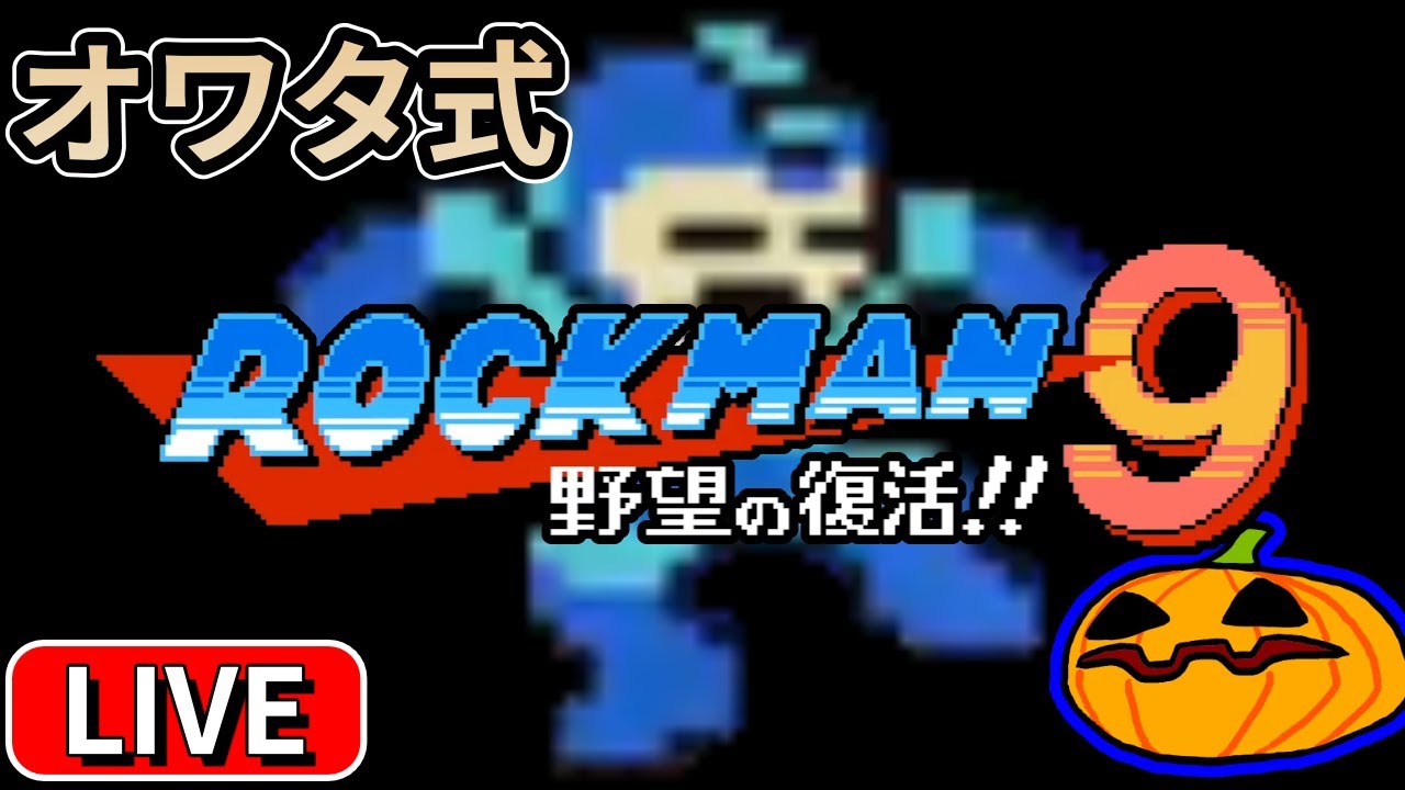 【LIVE】#6 ロックマン9 オワタ式 1時間前後予定【南瓜LIVE274】