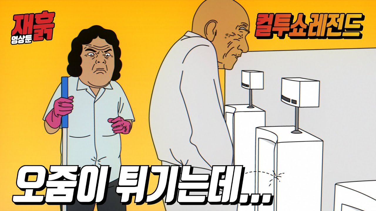 오줌이 튀기는걸 본 화장실청소부의 반응은? | 컬투쇼 영상툰