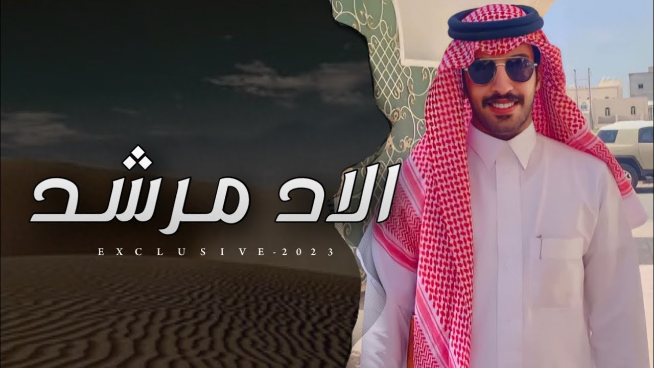 فايز الدوسري - الاد مرشد 2023 حصرياً